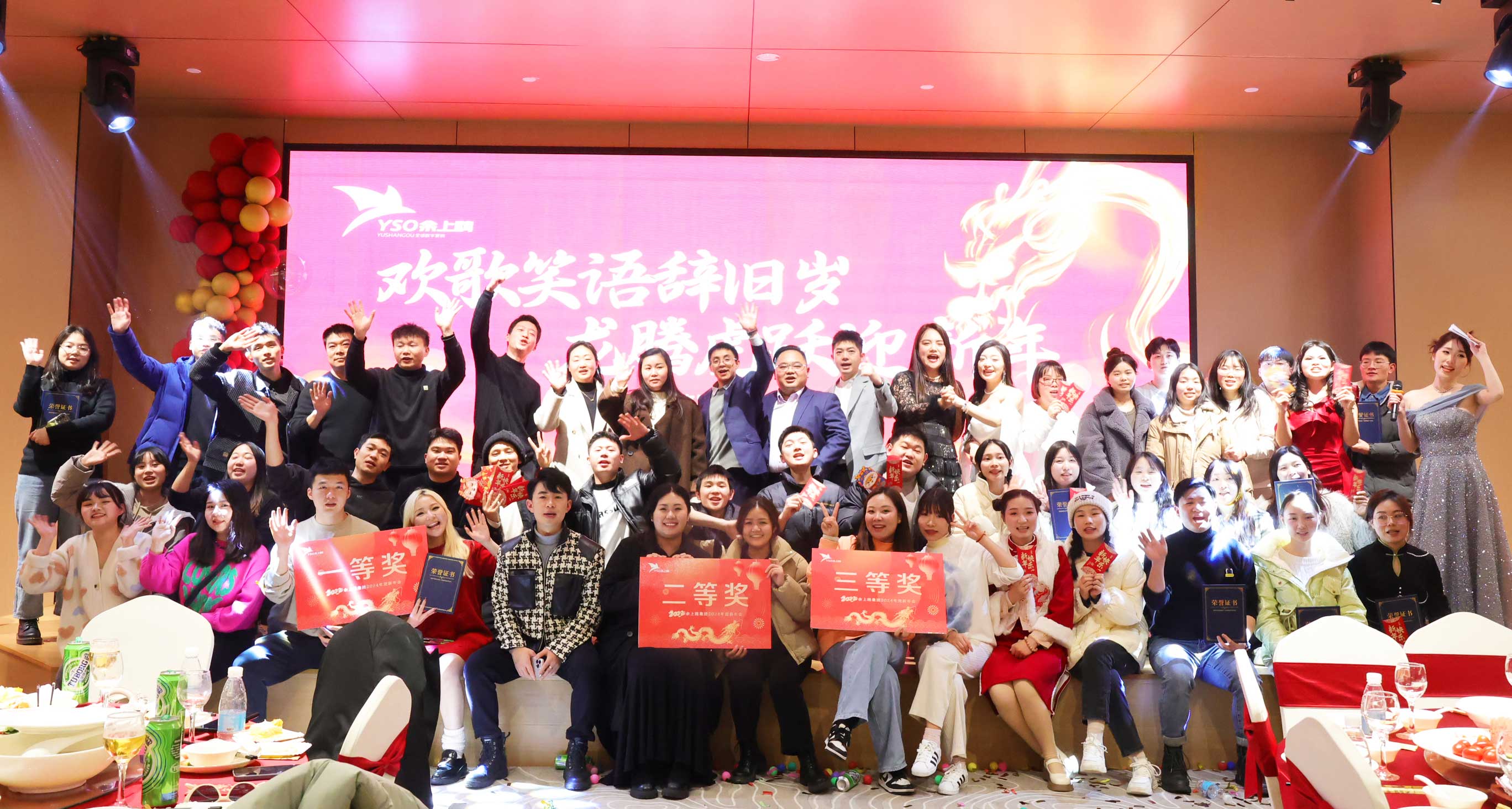 余上鸥集团2024年迎新年会