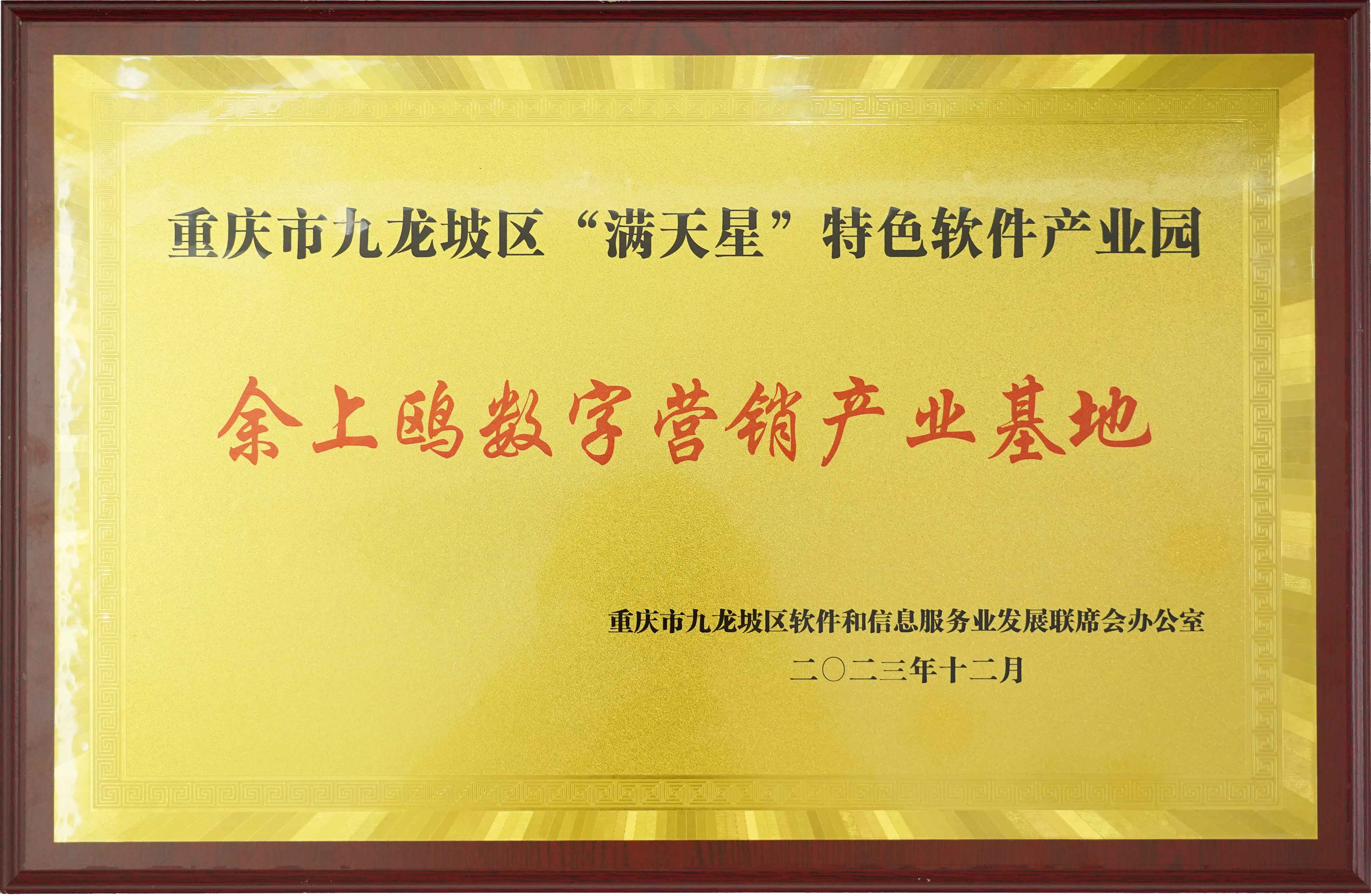 余上鸥数字营销产业基地获评为重庆市九龙坡区 “满天星”特色产业园
