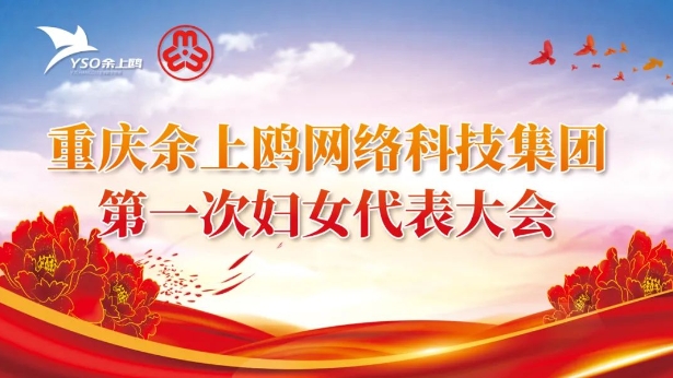 巾帼心向党 建功新时代—重庆余上鸥网络科技集团第一届妇女代表大会圆满成功！