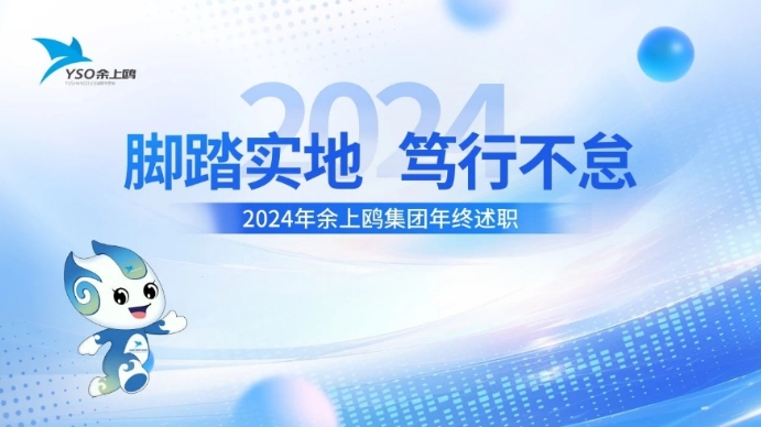述职亮成绩 蓄力谱新篇 | 余上鸥集团开展2024年年终述职