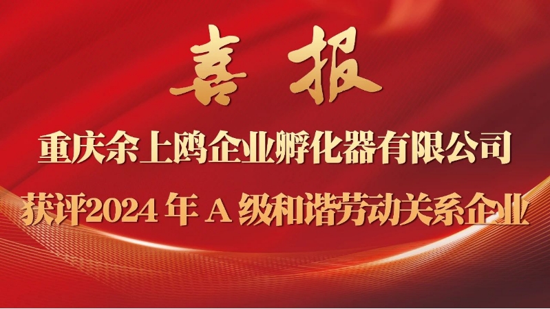 喜报 ▏重庆余上鸥企业孵化器有限公司获评2024年A级和谐劳动关系企业