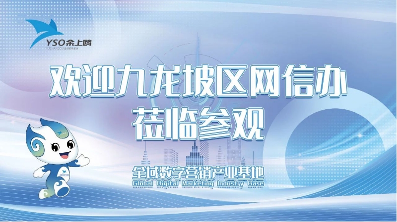走访网企护安全  共话数字新篇章 | 区网信办一行走访余上鸥集团