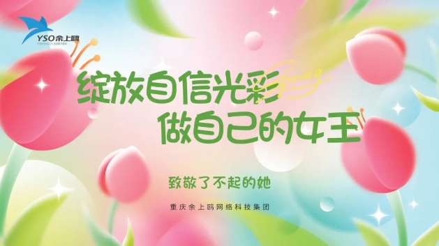 巾帼风采·影动心声 | 余上鸥开展三八妇女节活动