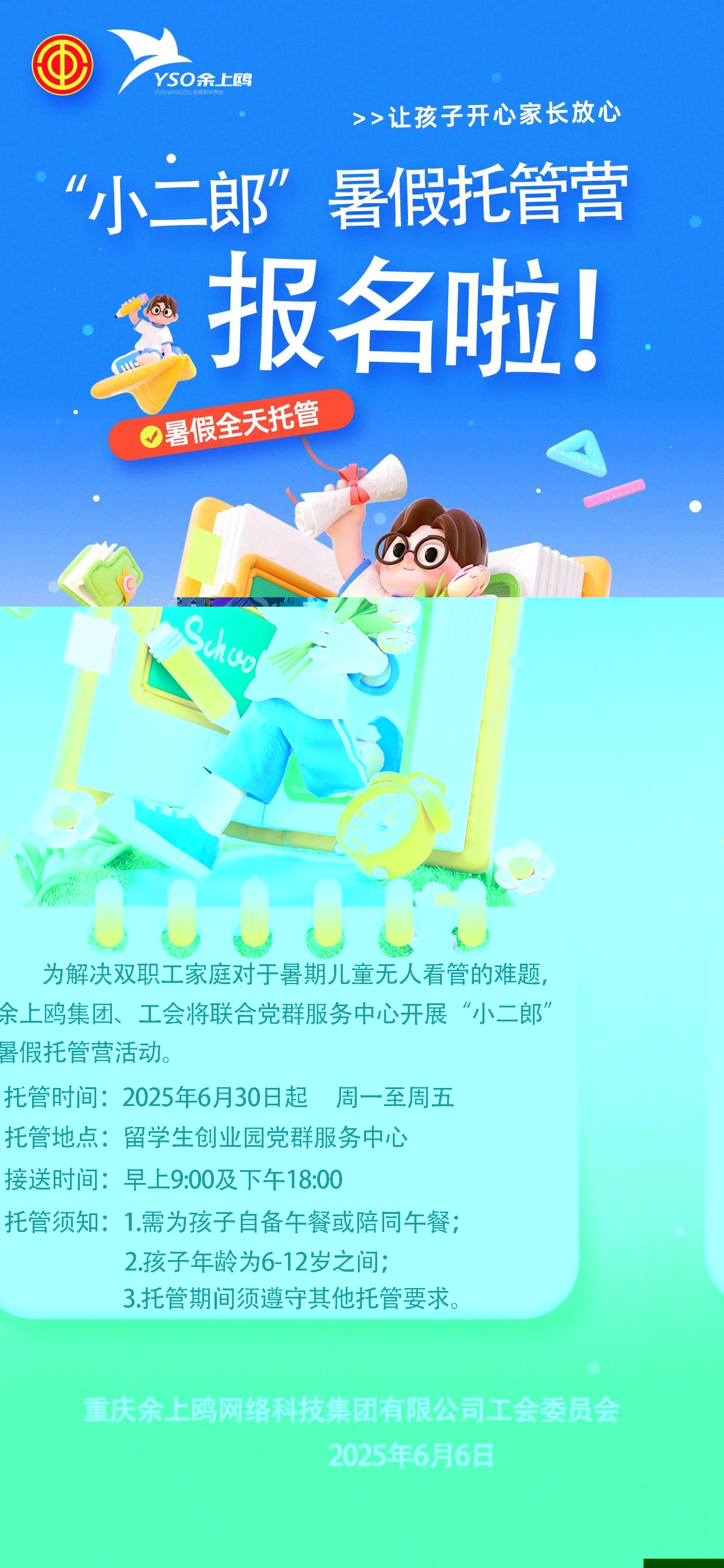 “托”起希望，“管”出精彩 | 余上鸥集团开展暑期托管服务