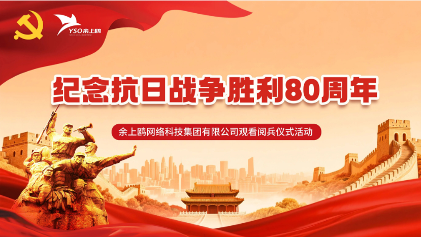 荣耀华夏 传承精神 | 余上鸥集团组织员工观看抗日战争胜利80周年阅兵仪式