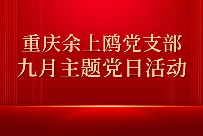重庆余上鸥党支部开展9月主题党日活动